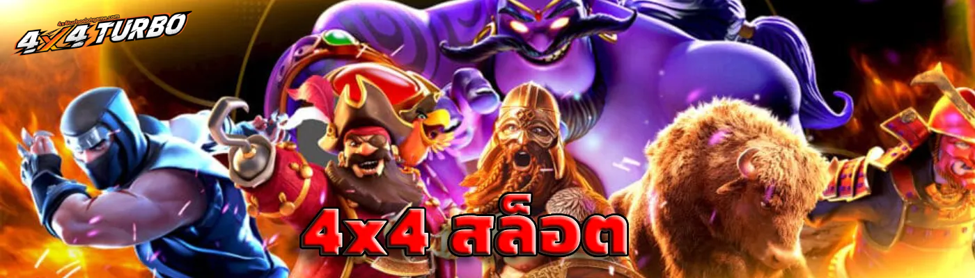 4X4 turbo slot เว็บตรง-4x4 สล็อต